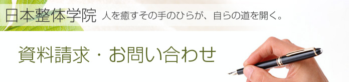 資料請求・お問い合わせ：日本整体学院　人を癒すその手のひらが、自らの道を開く