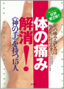 体の痛み解消！＜神の手を持つ15人＞