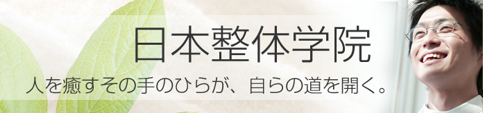 日本整体学院：人を癒すその手のひらが、自らの道を開く。