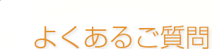 よくあるご質問