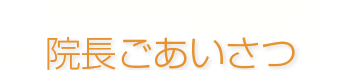 院長ごあいさつ