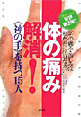 実践第一！整体師への王道　中山式整体—自分らしい独立開業のカタチ