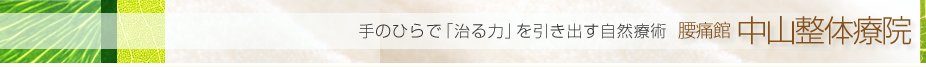 自然のチカラでゆがみを直す整体院　中山整体療院