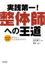 実践第一！整体師への王道　中山式整体—自分らしい独立開業のカタチ