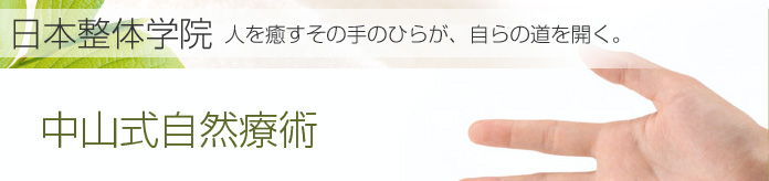 中山式自然療術：日本整体学院　人を癒すその手のひらが、自らの道を開く